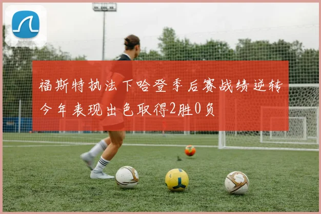福斯特执法下哈登季后赛战绩逆转今年表现出色取得2胜0负