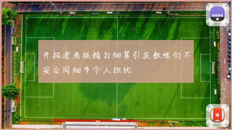 开拓者老板精打细算引发教练们不安合同细节令人担忧