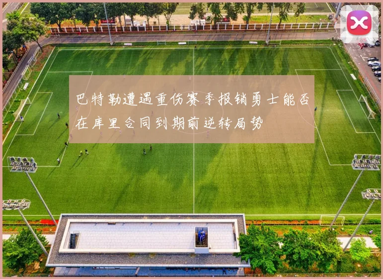 巴特勒遭遇重伤赛季报销勇士能否在库里合同到期前逆转局势