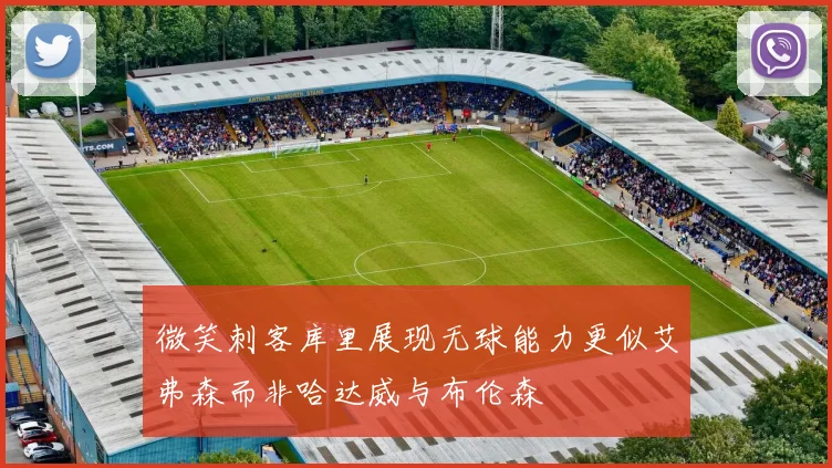 微笑刺客库里展现无球能力更似艾弗森而非哈达威与布伦森