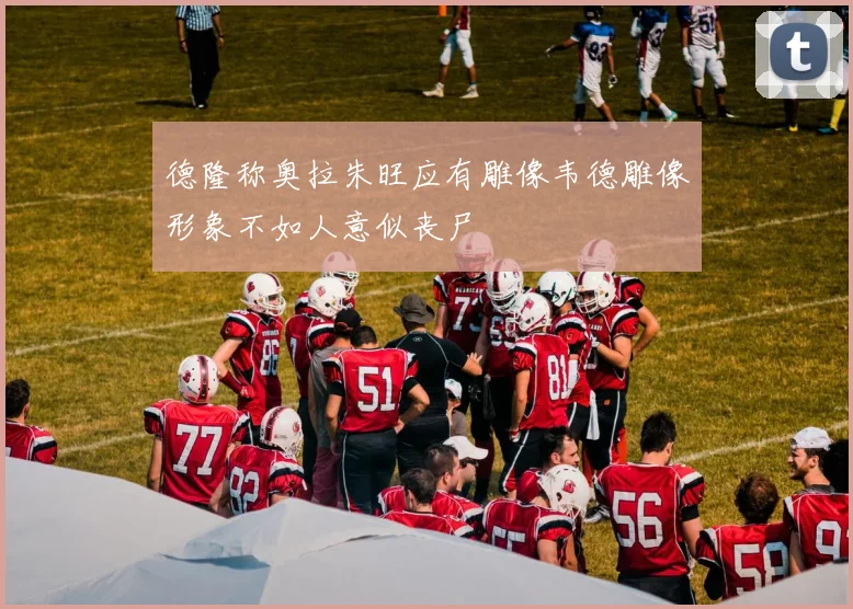 德隆称奥拉朱旺应有雕像韦德雕像形象不如人意似丧尸