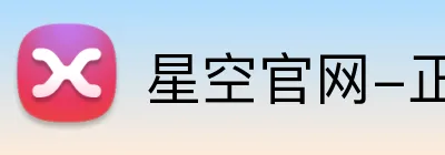 星空官网-正版入口 logo